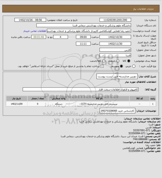 استعلام دوربین مداربسته طبق لیست پیوست