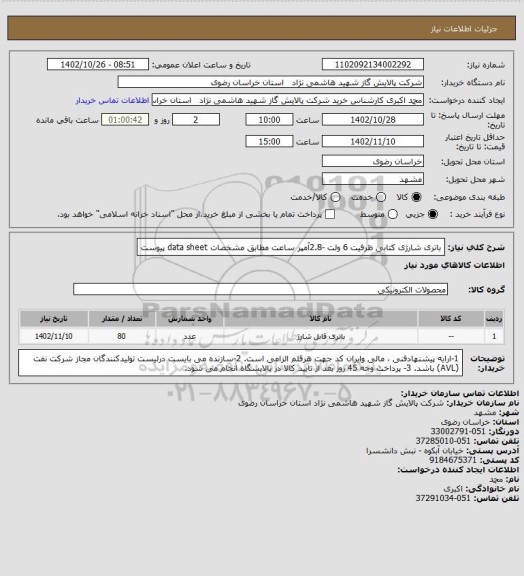 استعلام باتری شارژی کتابی ظرفیت 6 ولت -2.8آمپر ساعت مطابق مشخصات data sheet پیوست