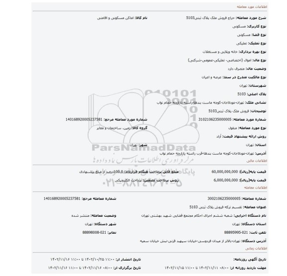 فروش ملک پلاک ثبتی5103