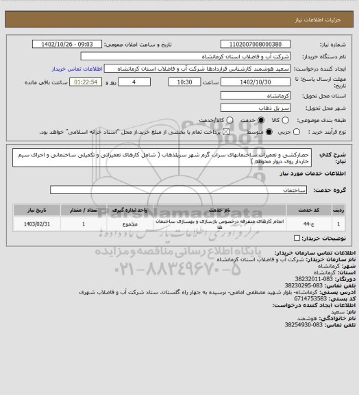 استعلام حصارکشی و تعمیرات ساختمانهای سراب گرم شهر سرپلذهاب ( شامل کارهای تعمیراتی و تکمیلی ساختمانی و اجرای سیم خاردار روی دیوار محوطه )