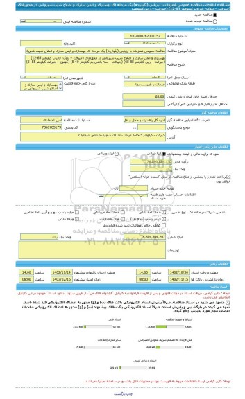 مناقصه، مناقصه عمومی همزمان با ارزیابی (یکپارچه) یک مرحله ای بهسازی و ایمن سازی و اصلاح شیب شیروانی در محورهای (جیرفت – بلوک- فاریاب کیلومتر 65-12) (جیرفت – راین کیلومت