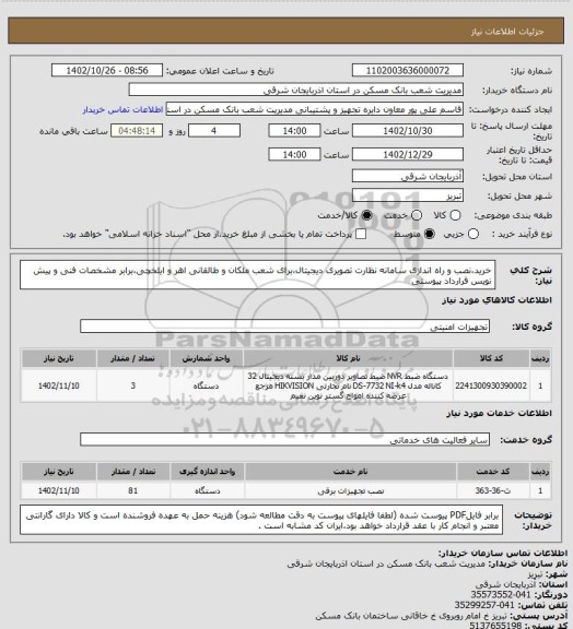 استعلام خرید،نصب و راه اندازی سامانه نظارت تصویری دیجیتال،برای شعب ملکان و طالقانی اهر و ایلخچی،برابر مشخصات فنی و پیش نویس قرارداد پیوستی