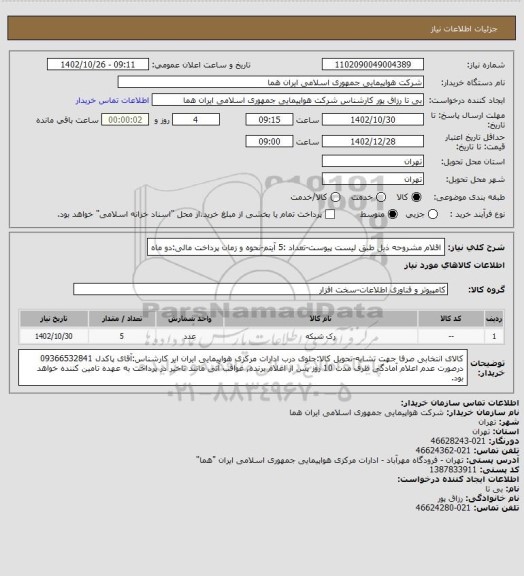 استعلام اقلام مشروحه ذیل طبق لیست پیوست-تعداد :5 آیتم-نحوه و زمان پرداخت مالی:دو ماه