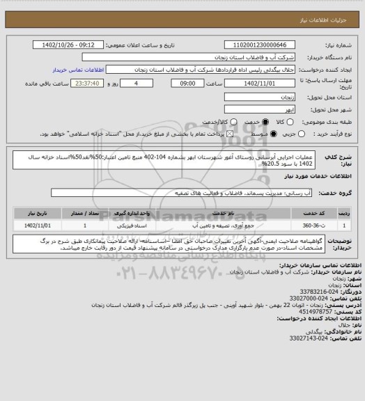 استعلام عملیات اجرایی آبرسانی روستای آغور شهرستان ابهر بشماره 104-402
منبع تامین اعتبار:50%نقد50%اسناد خزانه سال 1402 با سود 20.5%