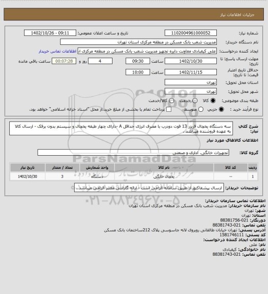 استعلام سه دستگاه یخچال فریزر 13 فوت دودرب با مصرف انرژی حداقل A -دارای چهار طبقه یخچال  و سیستم بدون برفک - ارسال کالا به عهده فروشنده میباشد .