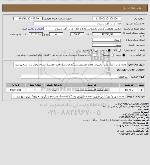 استعلام کانال کنی و کابل کشی تجهیزات علائم الکتریکی ایستگاه های تنگ هفت،جمسنگر،بیشه و رودک برابر شرح پیوست.