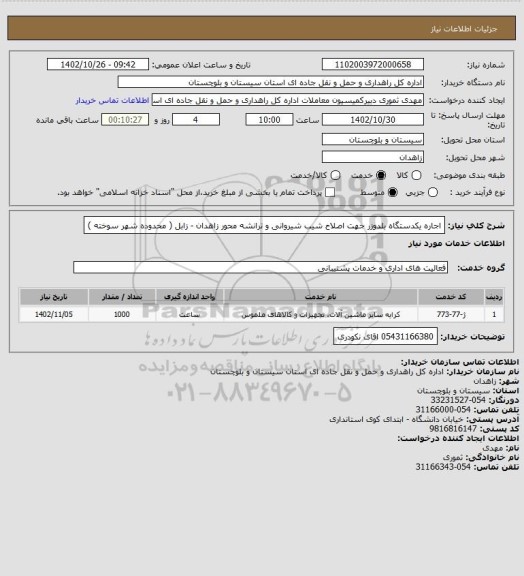 استعلام اجاره یکدستگاه بلدوزر جهت اصلاح شیب شیروانی و ترانشه محور زاهدان - زابل ( محدوده شهر سوخته )