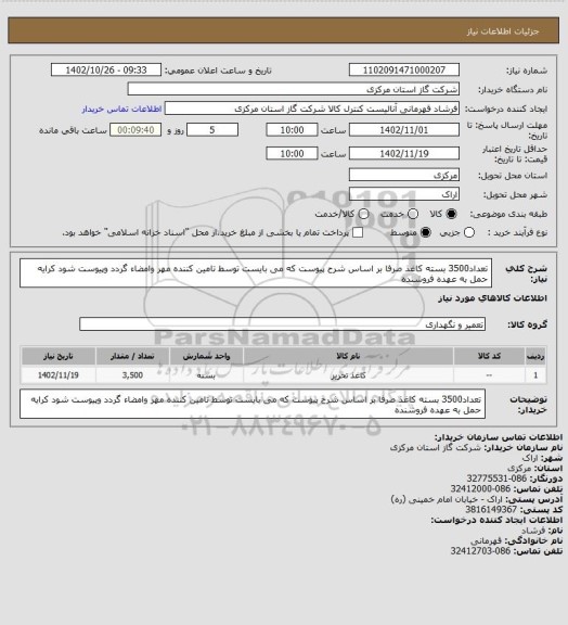 استعلام تعداد3500 بسته کاغذ صرفا بر اساس شرح پیوست که می بایست توسط تامین کننده مهر وامضاء گردد وپیوست شود کرایه حمل به عهده فروشنده