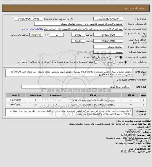 استعلام ترمومتر دیجیتال سیار مطابق مشخصات data sheet پیوست
ترمومتر جهت تشخیص دمای محیطی ساختمان ابعاد 20*20cm  مطابق مشخصات data sheet پیوست