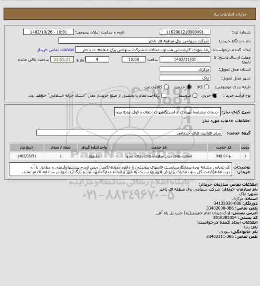 استعلام خدمات مشاوره پهبادی از ایستگاههای انتقال و فوق توزیع نیرو