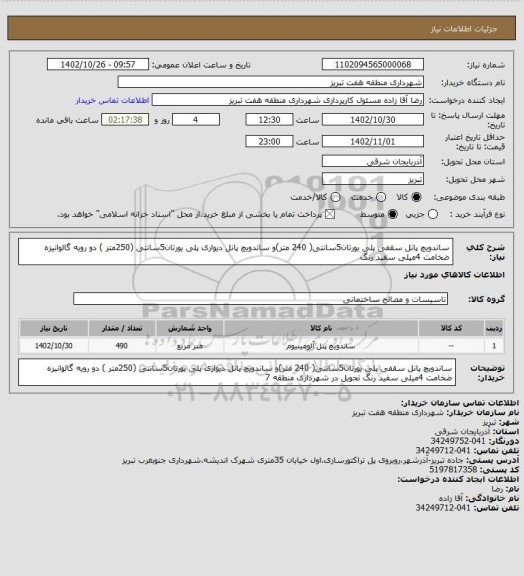 استعلام ساندویچ پانل سقفی پلی یورتان5سانتی( 240 متر)و  ساندویچ پانل دیواری پلی یورتان5سانتی (250متر )  دو رویه گالوانیزه ضخامت 4میلی سفید رنگ