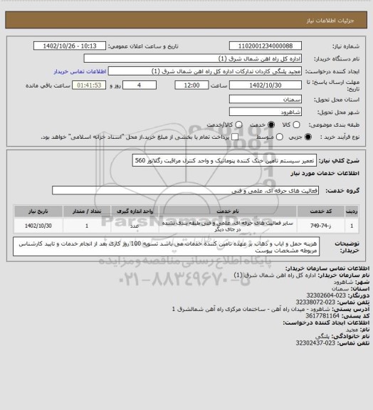 استعلام تعمیر سیستم تامین خنک کننده پنوماتیک و واحد کنترل مراقبت رگلاتور 560