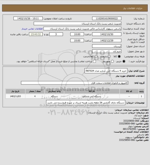 استعلام خرید 4 دستگاه کپی شارپ مدل AR7024