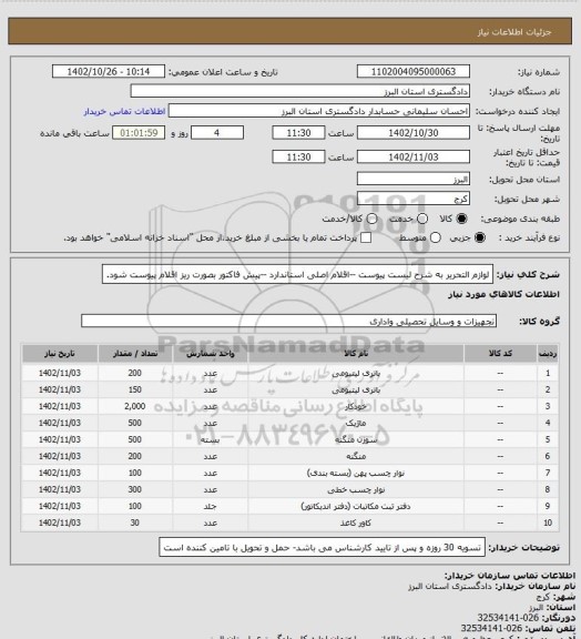 استعلام لوازم التحریر به شرح لیست پیوست --اقلام  اصلی استاندارد  --پیش فاکتور  بصورت ریز اقلام  پیوست شود.