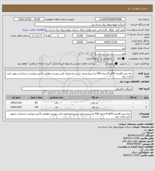 استعلام پایه بتنی 9متری 200و 9 متری 400 به شرح جدول ذیل و مشخصات فنی  پیوست مطابق باآخرین ویرایش استاندارد و مورد تایید وزارت نیرو