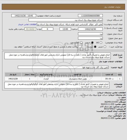 استعلام انجام تعویض و تعمیرات کنتور عادی ( تکفاز و سه فاز)  عمومی اداری وصنعتی امور های 1و2و3و4وزارچ وشاهدیه  در حوزه عمل شرکت توزیع نیروی برق استان یزد