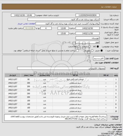 استعلام کابل و سیم