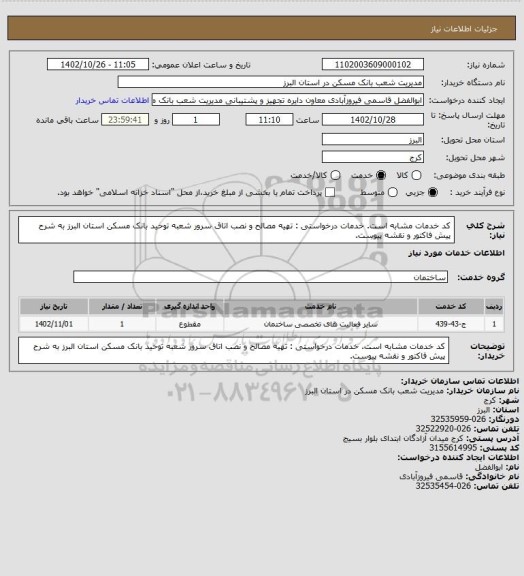 استعلام کد خدمات مشابه است. خدمات درخواستی : تهیه مصالح و نصب اتاق سرور شعبه توحید بانک مسکن استان البرز به شرح پیش فاکتور و نقشه پیوست.