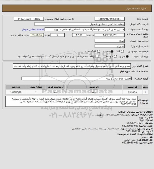 استعلام صدور بیمه آتش سوزی انفجار،سیل وطغیان آب رودخانه ودریا، انفجار  ودفرمه شدن ظروف تحت فشار زلزله وآتشفشان-