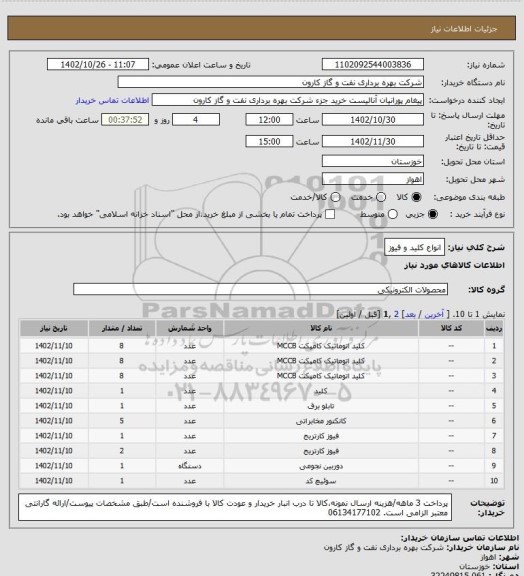 استعلام انواع کلید و فیوز