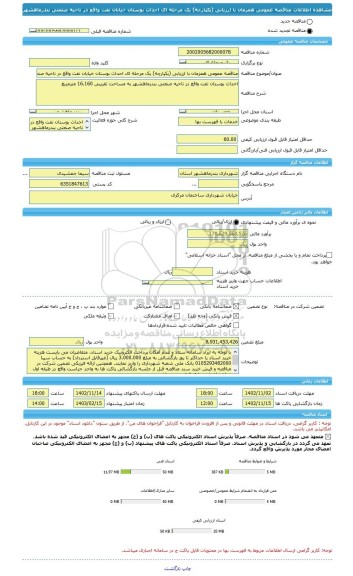 مناقصه، مناقصه عمومی همزمان با ارزیابی (یکپارچه) یک مرحله ای احداث بوستان خیابان نفت واقع در ناحیه صنعتی بندرماهشهر