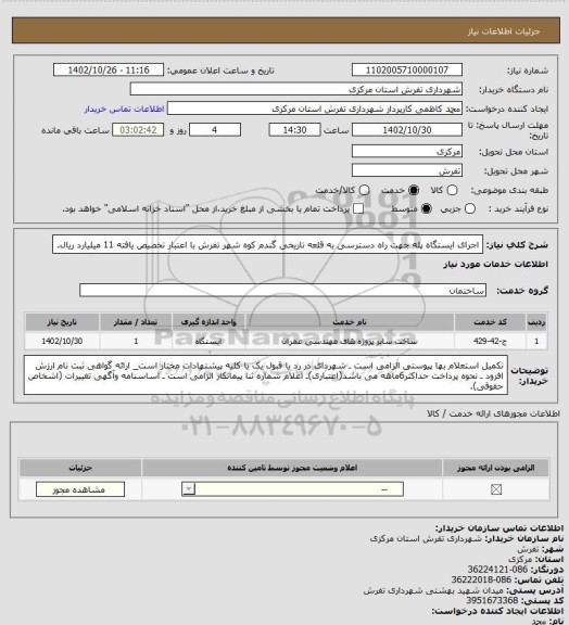 استعلام اجرای ایستگاه پله جهت راه دسترسی به قلعه تاریخی گندم کوه شهر تفرش با اعتبار تخصیص یافته 11 میلیارد ریال.