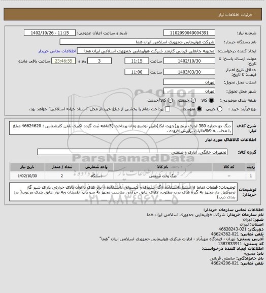 استعلام دیگ دو جداره 380 لیتری برنج پز(جهت ایکا)طبق توضیح زمان پرداخت:(5ماهه ثبت گردد اکبری تلفن کارشناس : 46624620 مبلغ با محاسبه 9%مالیات برارزش افزوده .