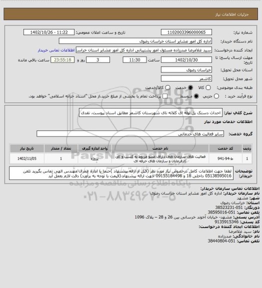 استعلام احداث دستک پل لوله ای کلاته نای شهرستان کاشمر مطابق اسناد پیوست، نقدی