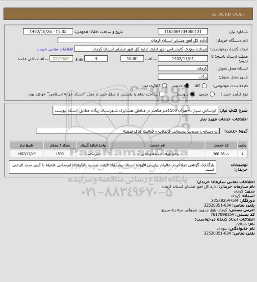 استعلام ابرسانی سیار به میزان 1500متر مکعب در مناطق عشایری شهرستان ریگان مطابق اسناد پیوست