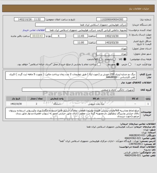 استعلام دیگ دو جداره لیتری 250 خورش پز (جهت ایکا ) طبق توضیحات 2 عدد زمان پرداخت مالی: ( بصورت 5 ماهه ثبت گردد )
اکبری تلفن کارشناس : 46624620