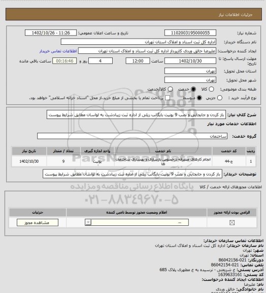 استعلام باز کردن و جابجایی و نصب 9 یونیت بایگانب ریلی از اداره ثبت زیبادشت به لواسان مطابق شرایط پیوست