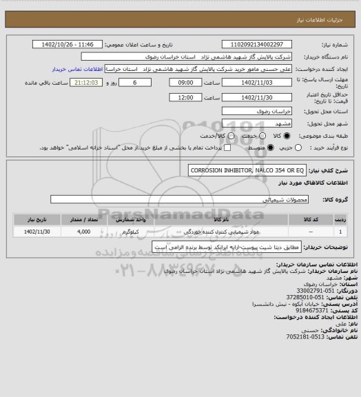 استعلام CORROSION INHIBITOR, NALCO 354 OR EQ