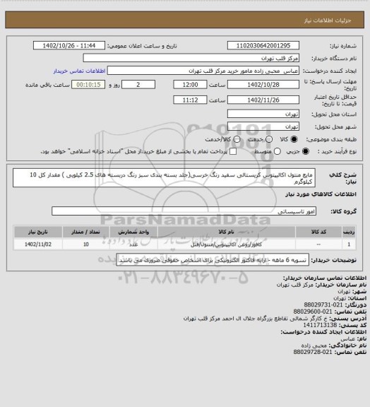 استعلام مایع منتول اکالیپتوس کریستالی سفید رنگ خرسی(جلد بسته بندی سبز رنگ دربسته های 2.5 کیلویی ) مقدار کل 10 کیلوگرم