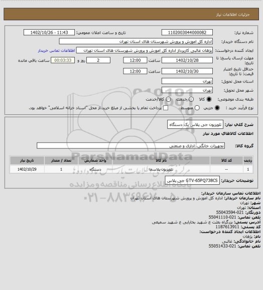 استعلام تلویزیون جی پلاس یک دستگاه