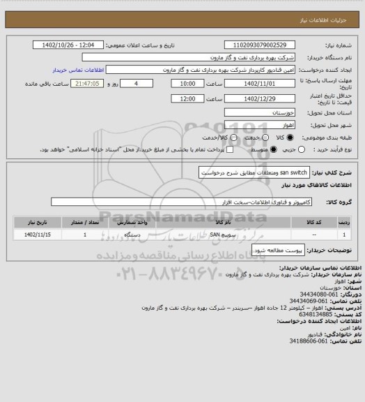 استعلام san switch ومتعلقات مطابق شرح درخواست