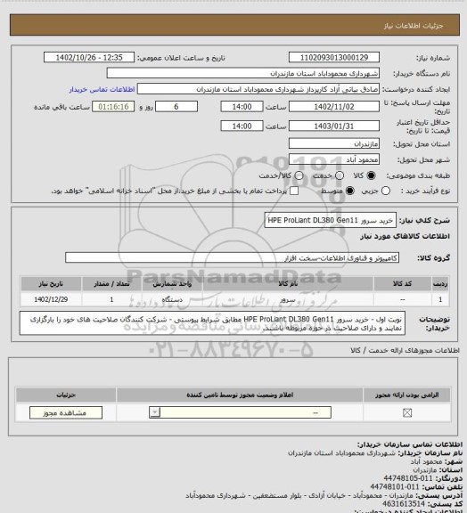 استعلام خرید سرور HPE ProLiant DL380 Gen11