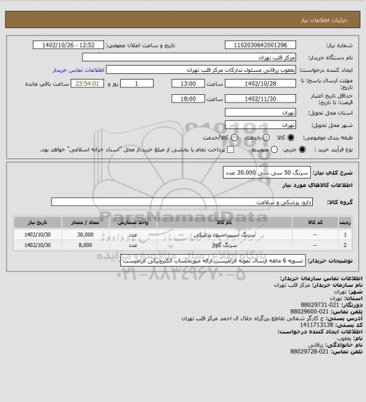 استعلام سرنگ 50 سی سی 30.000 عدد