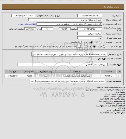 استعلام  بنفشه بتعداد 40000 جعبه برابر مشخصات پیوستی-تحویل در حوزه شهرداری منطقه 5 تبریز