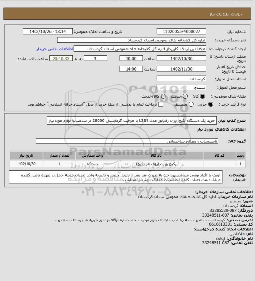 استعلام خرید یک دستگاه پکیچ ایران رادیاتور مدل L28ff با ظرفیت گرمایشی 28000 در ساعت.با لوازم مورد نیاز