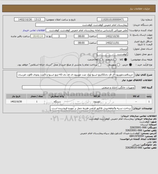 استعلام خرید6عددتلویزیون ال ای دی32اینچ اسنوا ویک عدد تلویزیون ال ای دی 43 اینچ اسنوا و 5عدد یخچال 5فوت امرسان