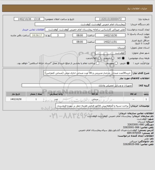 استعلام خرید30عدد صندلی چرخدار مدیریتی و 30 عدد صندلی اداری مبلی (صندلی کنفرانس)