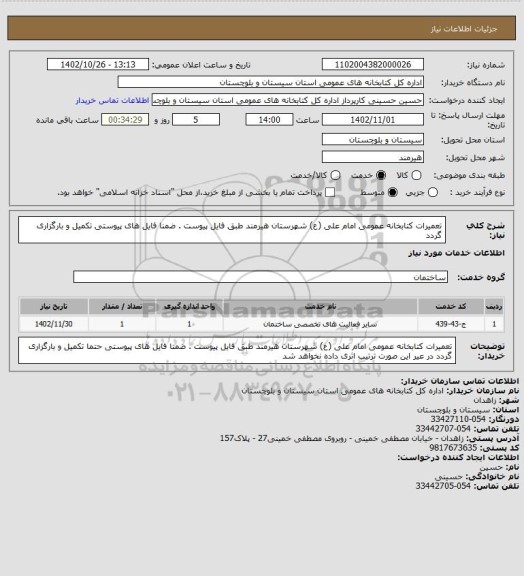 استعلام تعمیرات کتابخانه عمومی امام علی (ع) شهرستان هیرمند طبق فایل پیوست . ضمنا فایل های پیوستی تکمیل و بارگزاری گردد