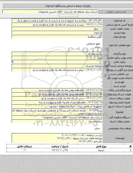 مناقصه, ش/۱۴۰۲/۲۷ - انجام خدمات تاسیسات و عمومی موردنیاز شرکت برق منطقه ای خراسان بصورت حجمی