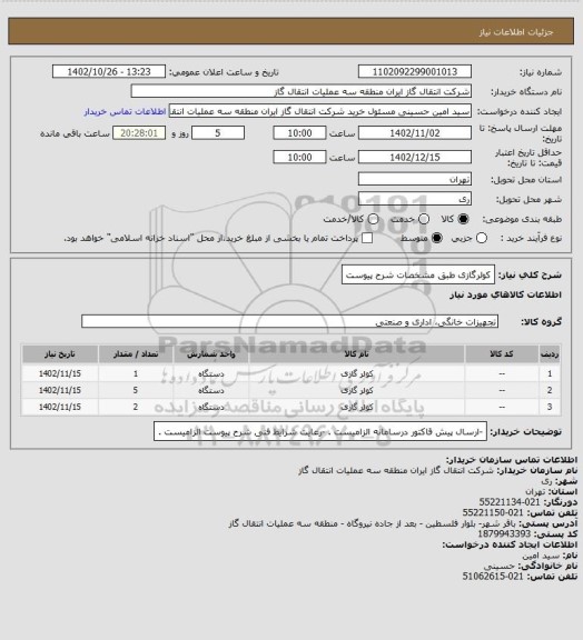 استعلام کولرگازی طبق مشخصات شرح پیوست