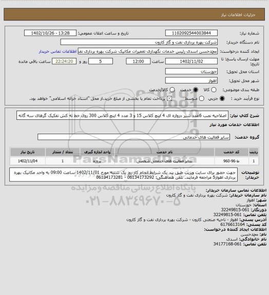 استعلام  اصلاحیه نصب 6عدد شیر دروازه ای 4 اینچ کلاس 15 و 3 عدد 4 اینچ کلاس 300 روی خط ته کش تفکیک گرهای سه گانه