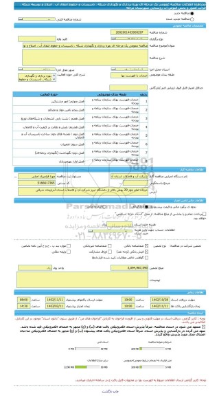 مناقصه، مناقصه عمومی یک مرحله ای بهره برداری و نگهداری شبکه ، تاسیسات و خطوط انتقال آب ، اصلاح و توسعه شبکه ، قرائت کنتور و پخش قبوض آب روستایی شهرستان مراغه