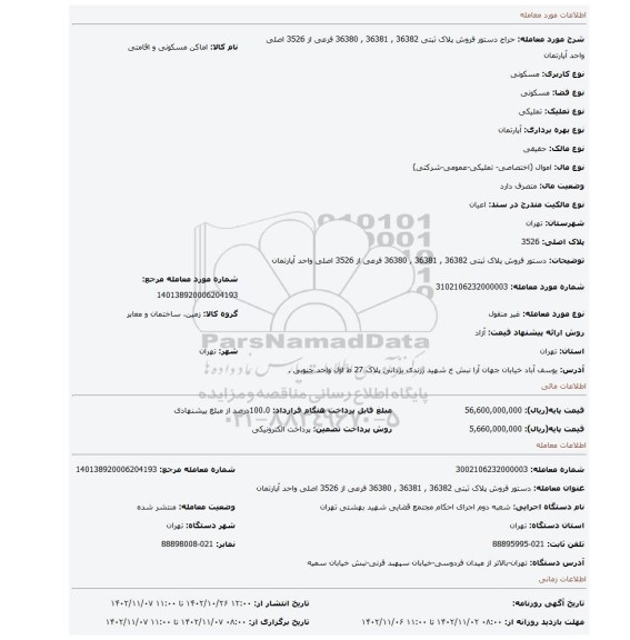 دستور فروش پلاک ثبتی 36382 , 36381 , 36380   فرعی  از 3526 اصلی واحد آپارتمان