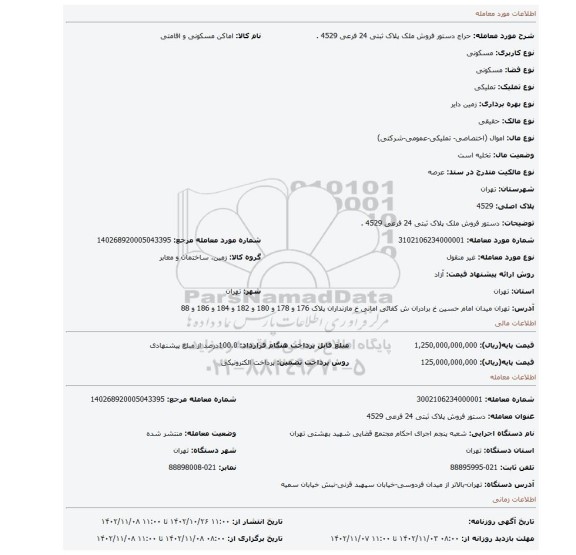 دستور فروش ملک  پلاک ثبتی  24  فرعی  4529 .