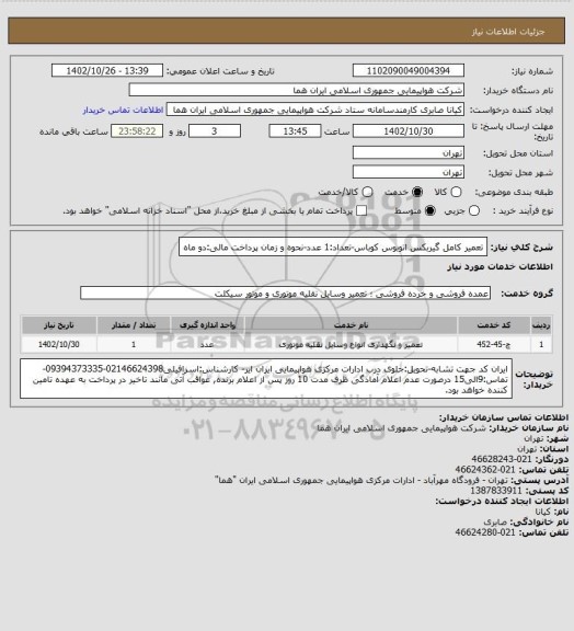 استعلام تعمیر کامل گیربکس اتوبوس کوباس-تعداد:1 عدد-نحوه و زمان پرداخت مالی:دو ماه