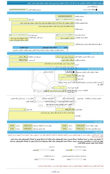 مناقصه، مناقصه عمومی یک مرحله ای اجرای مخلوط ریزی وزیرسازی معابر سطح شهر رودبار جنوب